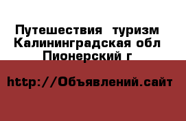  Путешествия, туризм. Калининградская обл.,Пионерский г.